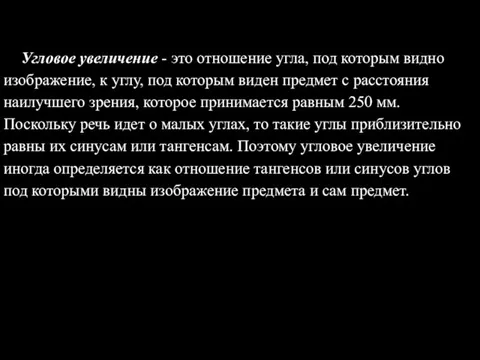 Угловое увеличение - это отношение угла, под которым видно изображение, к углу,