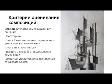 Критерии оценивания композиций: Второй: Качество композиционного решения Необходимо: - знать 7 композиционных