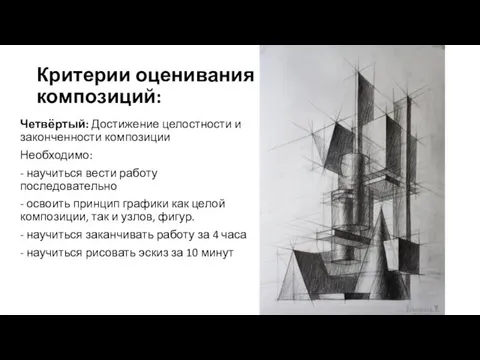 Критерии оценивания композиций: Четвёртый: Достижение целостности и законченности композиции Необходимо: - научиться