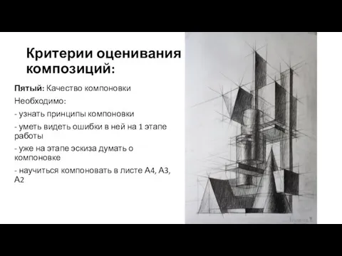 Критерии оценивания композиций: Пятый: Качество компоновки Необходимо: - узнать принципы компоновки -