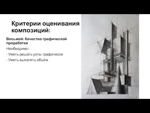 Критерии оценивания композиций: Восьмой: Качество графической проработки Необходимо: - Уметь решать узлы