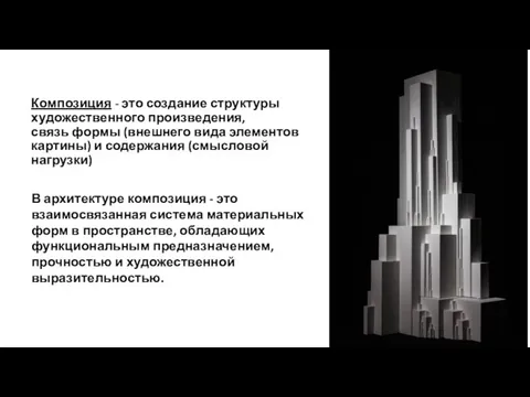 Композиция - это создание структуры художественного произведения, связь формы (внешнего вида элементов