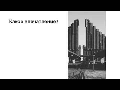 Какое впечатление?