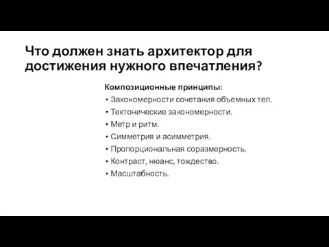 Что должен знать архитектор для достижения нужного впечатления? Композиционные принципы: Закономерности сочетания