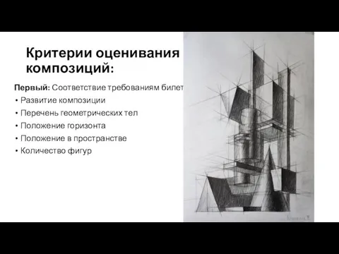 Критерии оценивания композиций: Первый: Соответствие требованиям билета Развитие композиции Перечень геометрических тел