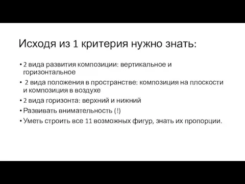 Исходя из 1 критерия нужно знать: 2 вида развития композиции: вертикальное и