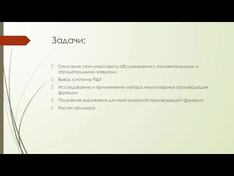 Задачи: Описание сети массового обслуживания с положительными и отрицательными заявками Вывод системы