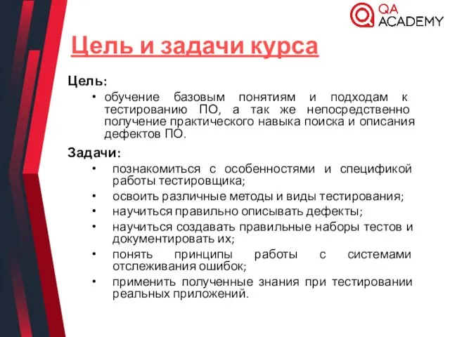 Цель и задачи курса Цель: обучение базовым понятиям и подходам к тестированию