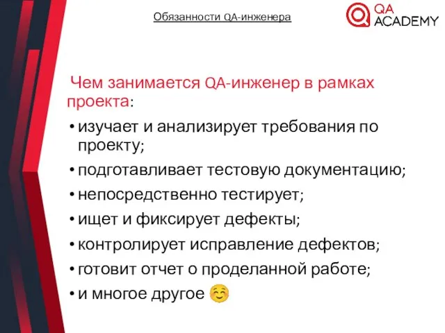 Чем занимается QA-инженер в рамках проекта: изучает и анализирует требования по проекту;