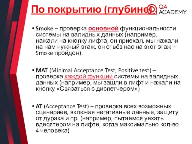 По покрытию (глубине) Smoke – проверка основной функциональности системы на валидных данных