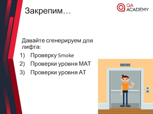 Закрепим… Давайте сгенерируем для лифта: Проверку Smoke Проверки уровня МАТ Проверки уровня АТ