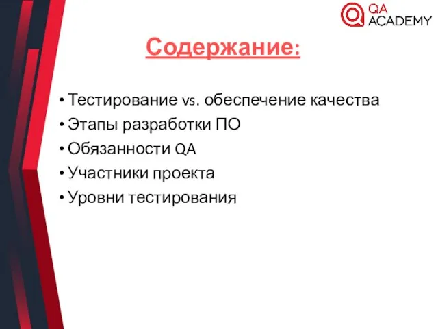 Содержание: Тестирование vs. обеспечение качества Этапы разработки ПО Обязанности QA Участники проекта Уровни тестирования