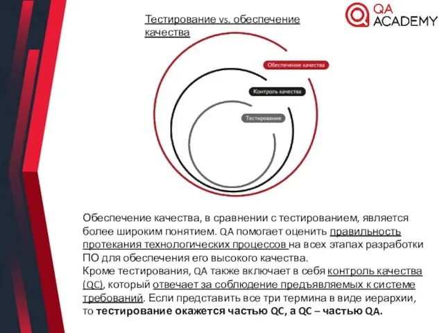 Обеспечение качества, в сравнении с тестированием, является более широким понятием. QA помогает