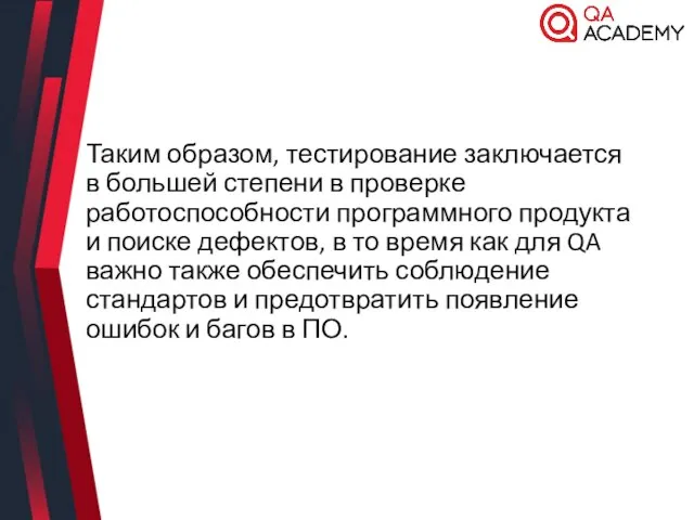 Таким образом, тестирование заключается в большей степени в проверке работоспособности программного продукта