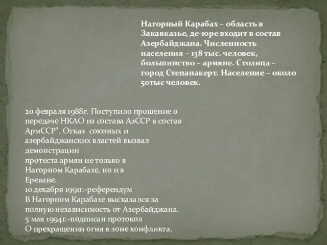 20 февраля 1988г. Поступило прошение о передаче НКАО из состава АзССР в