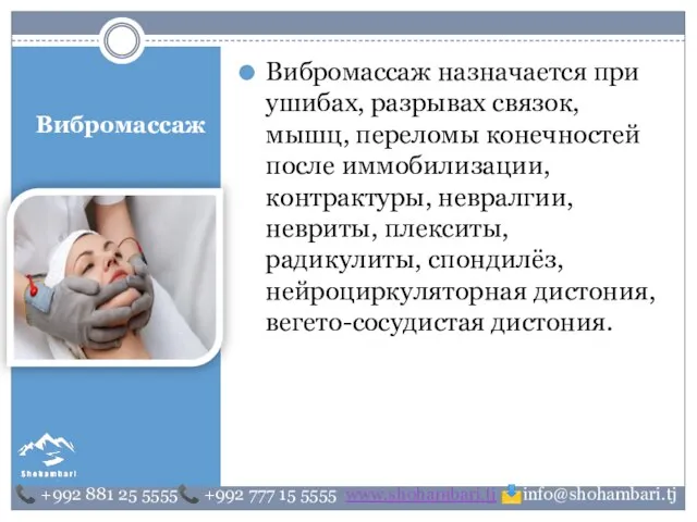 Вибромассаж Вибромассаж назначается при ушибах, разрывах связок, мышц, переломы конечностей после иммобилизации,