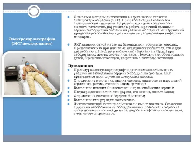 Электрокардиография (ЭКГ исследования) Основным методом диагностики в кардиологии является электрокардиография (ЭКГ). При