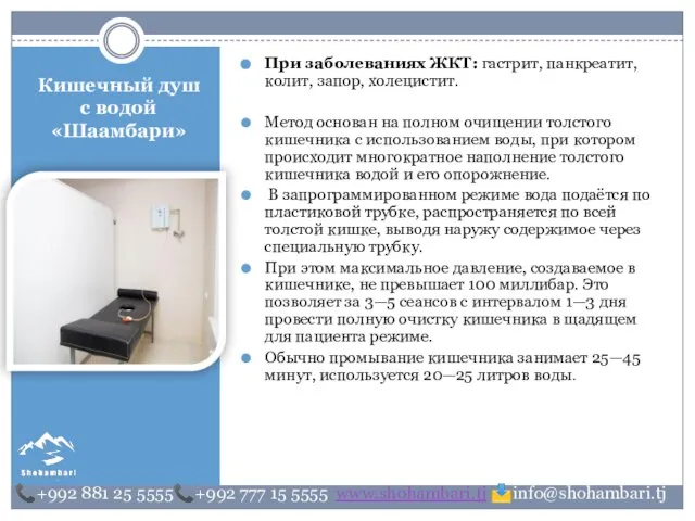 Кишечный душ с водой «Шаамбари» При заболеваниях ЖКТ: гастрит, панкреатит, колит, запор,