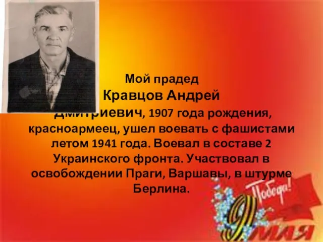 Мой прадед Кравцов Андрей Дмитриевич, 1907 года рождения, красноармеец, ушел воевать с