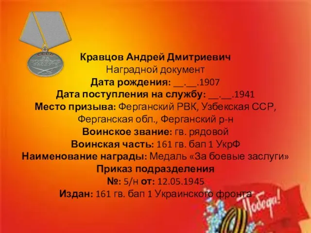 Кравцов Андрей Дмитриевич Наградной документ Дата рождения: __.__.1907 Дата поступления на службу: