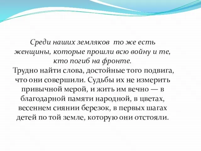 Среди наших земляков то же есть женщины, которые прошли всю войну и