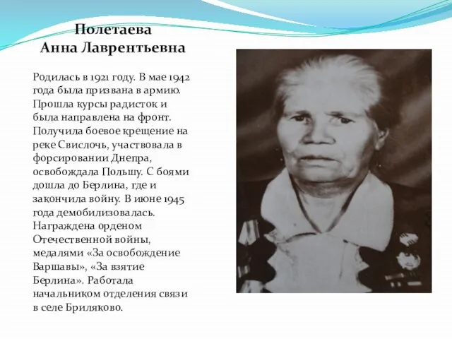 Полетаева Анна Лаврентьевна Родилась в 1921 году. В мае 1942 года была