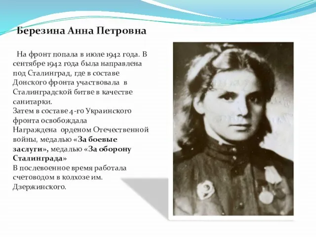 Березина Анна Петровна На фронт попала в июле 1942 года. В сентябре