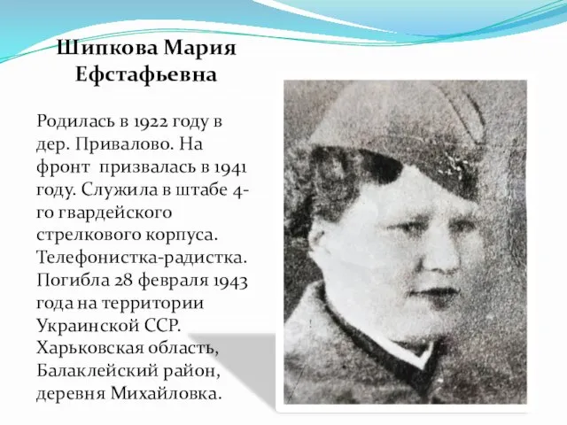 Шипкова Мария Ефстафьевна Родилась в 1922 году в дер. Привалово. На фронт