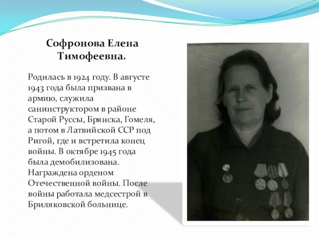 Софронова Елена Тимофеевна. Родилась в 1924 году. В августе 1943 года была