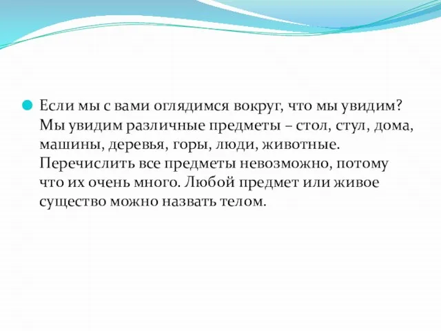 Если мы с вами оглядимся вокруг, что мы увидим? Мы увидим различные