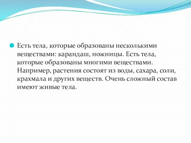 Есть тела, которые образованы несколькими веществами: карандаш, ножницы. Есть тела, которые образованы