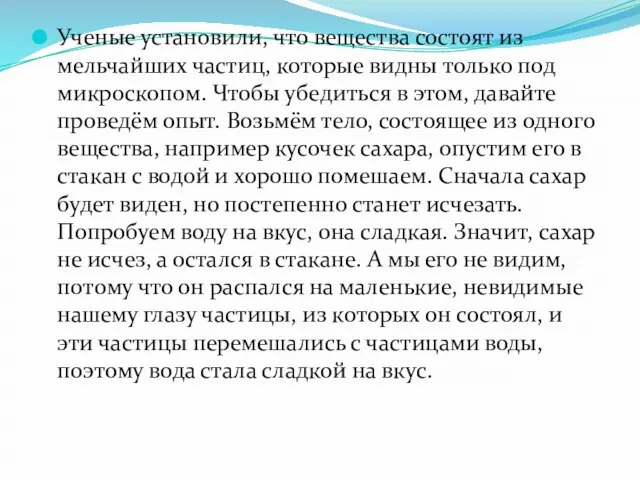 Ученые установили, что вещества состоят из мельчайших частиц, которые видны только под