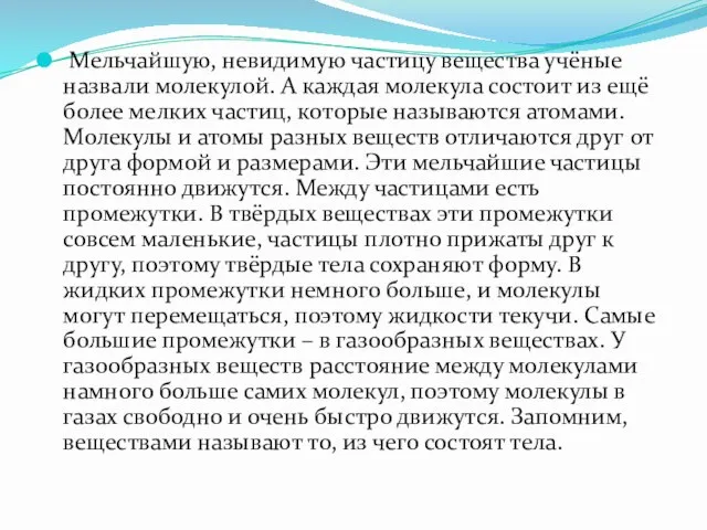 Мельчайшую, невидимую частицу вещества учёные назвали молекулой. А каждая молекула состоит из