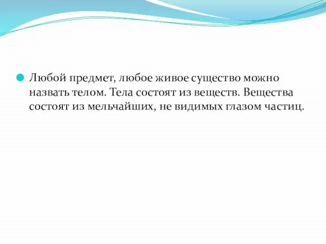 Любой предмет, любое живое существо можно назвать телом. Тела состоят из веществ.