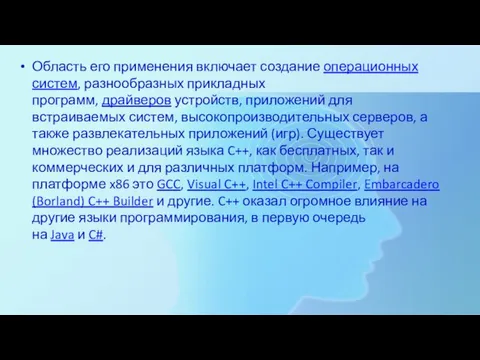 Область его применения включает создание операционных систем, разнообразных прикладных программ, драйверов устройств,