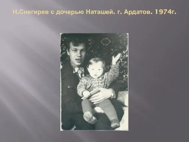 Н.Снегирев с дочерью Наташей. г. Ардатов. 1974г.