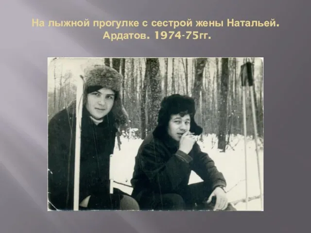 На лыжной прогулке с сестрой жены Натальей. Ардатов. 1974-75гг.
