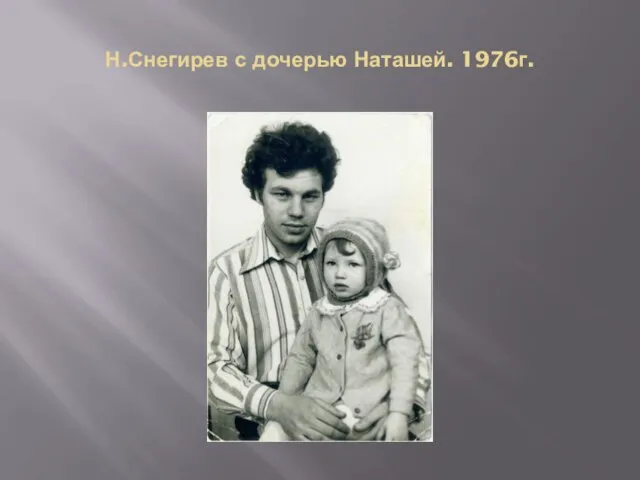 Н.Снегирев с дочерью Наташей. 1976г.