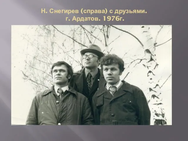 Н. Снегирев (справа) с друзьями. г. Ардатов. 1976г.