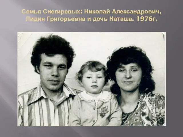 Семья Снегиревых: Николай Александрович, Лидия Григорьевна и дочь Наташа. 1976г.