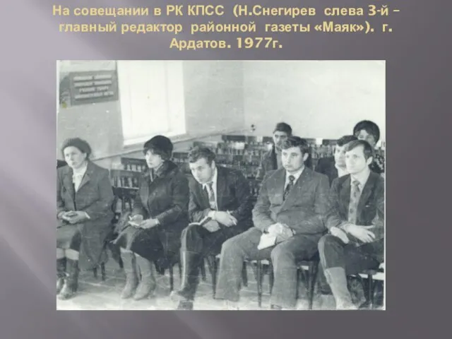 На совещании в РК КПСС (Н.Снегирев слева 3-й – главный редактор районной