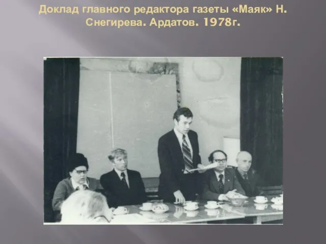 Доклад главного редактора газеты «Маяк» Н. Снегирева. Ардатов. 1978г.