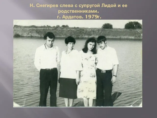 Н. Снегирев слева с супругой Лидой и ее родственниками. г. Ардатов. 1979г.