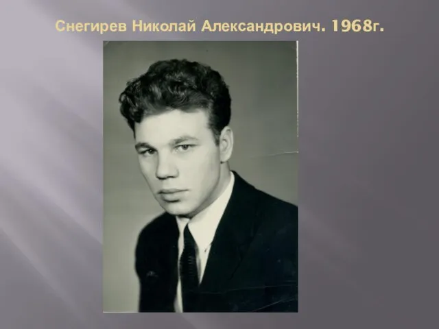 Снегирев Николай Александрович. 1968г.