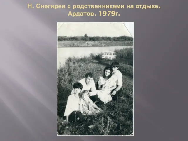Н. Снегирев с родственниками на отдыхе. Ардатов. 1979г.
