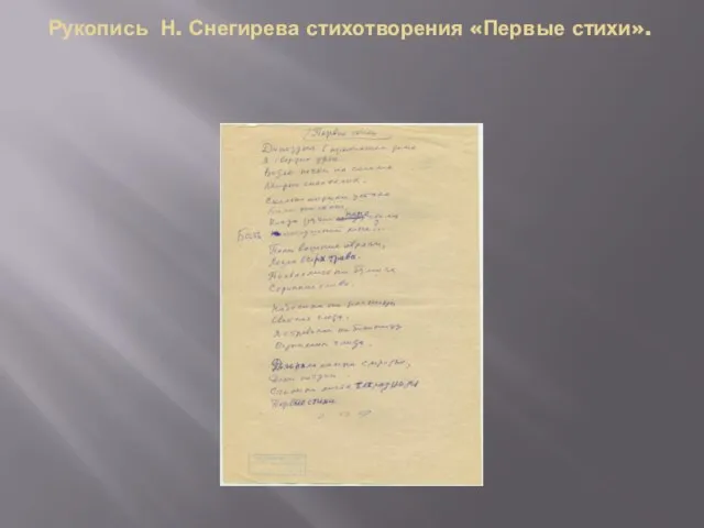Рукопись Н. Снегирева стихотворения «Первые стихи».