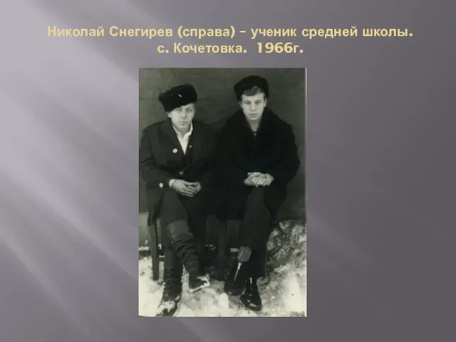 Николай Снегирев (справа) – ученик средней школы. с. Кочетовка. 1966г.
