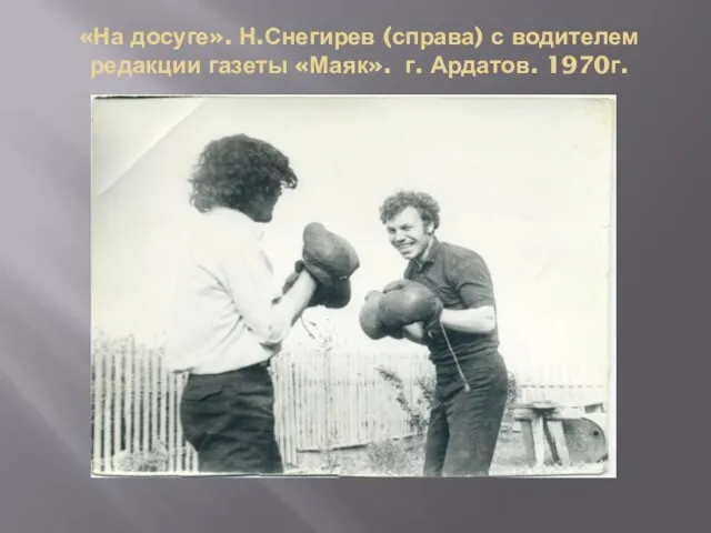 «На досуге». Н.Снегирев (справа) с водителем редакции газеты «Маяк». г. Ардатов. 1970г.