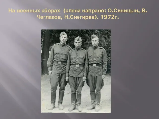 На военных сборах (слева направо: О.Синицын, В. Чеглаков, Н.Снегирев). 1972г.
