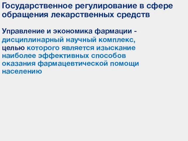 Государственное регулирование в сфере обращения лекарственных средств Управление и экономика фармации -